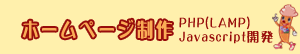 ホームページ制作 PHP（LAMP）Javascript 開発 カスタムメイドのシステムページ