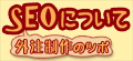 SEOについて